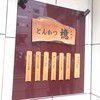 とんかつ檍 大門店