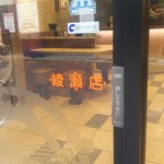 名代 富士そば - 