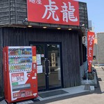 麺屋 虎龍 - 