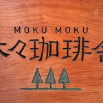 Moku Moku Kohi Sha - 