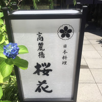 高麗橋桜花 - 外観1