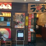 麺場居酒屋 ラの壱 - 