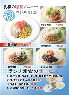 Shisen Ryouri Aki - ≪夏季限定≫中華冷麺はじめました。