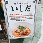 恵比寿担々麺 いしだ - 