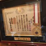 北海料理と旬の味 のむら - メダルは田中角栄さんから直接頂いた物。