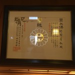 北海料理と旬の味 のむら - 何だろう⁇ 店内には表彰状が未だ未だ有ります。