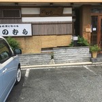 北海料理と旬の味 のむら - 