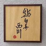 鮨旬美西川 - 看板