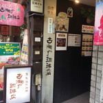 109074568 - 店舗外観