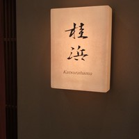 桂浜 麻布十番 - 