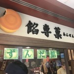 大判焼 餡専菓 - 外観