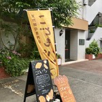 こどもパン - ライオンズマンションの裏手にあります