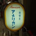 純喫茶 アメリカン - 店先看板
