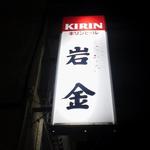 岩金 - コンパクトな看板