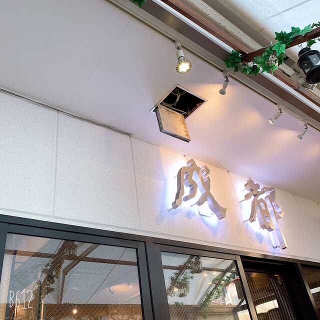 By Siren6 中華料理 成都 高円寺本店 セイト 高円寺 中華料理 食べログ