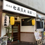 七五三太長屋 - 
