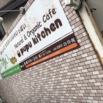 ププ　キッチン - 外観