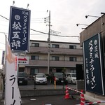 スタミナラーメン 松五郎 - この看板が目印（エネオスの対面です）