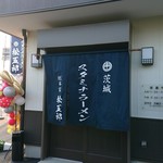 スタミナラーメン 松五郎 - 入り口です