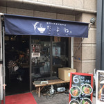 創作お茶漬け専門店 だよね。 - 