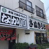 本場さぬきうどん なか川