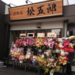 スタミナラーメン 松五郎 - 聖地にふさわしい立派な看板です