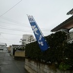 たかさと庵 - こののぼりが目印