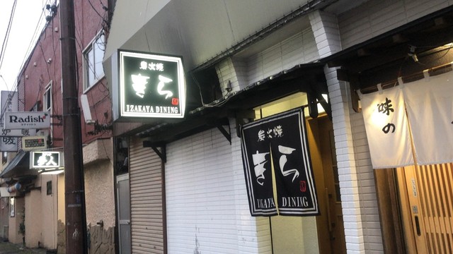 炭火焼 きら - 釧路（居酒屋）