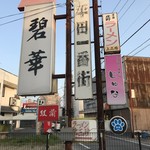 上三珍 - 看板