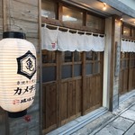 串焼キ カメチヨ・シャルボン - 