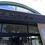 シャーベットスタンド - 外観