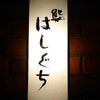 鮨 はしぐち