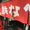 小倉鉄なべ 本店