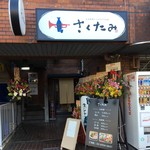 日本料理とJAZZのお店 さくたみ - 