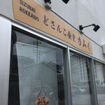どさんこ食堂 カムイ - 