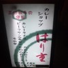 はり重カレーショップ
