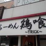 らーめん 鶏喰 - 看板