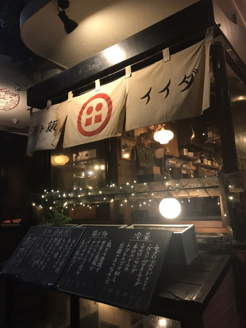 酒ト飯 イイダ 下北沢 居酒屋 食べログ