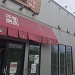 平塚漁港の食堂 - 