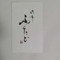 肉亭ふたご iki 本郷三丁目店 -  肉亭ふたご iki 本郷三丁目店 -