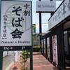 十割そば会 仙台吉成店