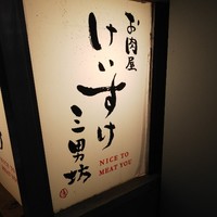 お肉屋 けいすけ 三男坊 - 看板