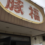 豚福 - 店頭に駐車場あり