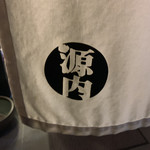 うなぎ屋 源内 - 