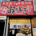 黒豚餃子と串揚酒場 大衆酒場 おきどき - 