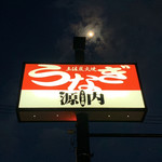 うなぎ屋 源内 - 