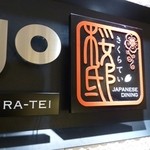 ジャパニーズダイニングダイゴ 桜邸 - 