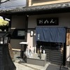 おめん 銀閣寺本店