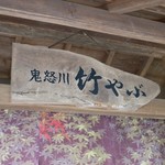 鬼怒川 竹やぶ - 