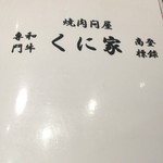 焼肉問屋くに家 八潮南口店 - 